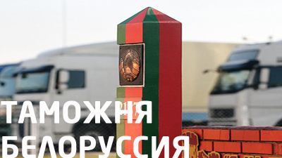 Таможенное оформление грузов из Китая в Белоруссии